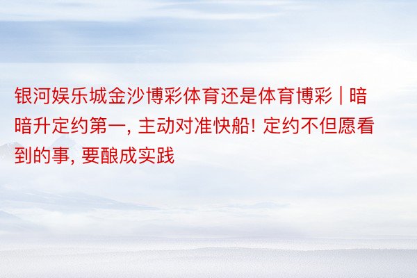 银河娱乐城金沙博彩体育还是体育博彩 | 暗暗升定约第一, 主动对准快船! 定约不但愿看到的事, 要酿成实践