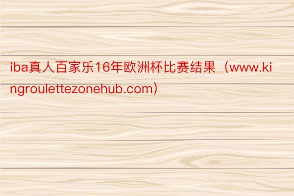 iba真人百家乐16年欧洲杯比赛结果（www.kingroulettezonehub.com）