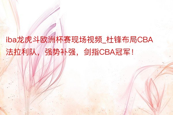 iba龙虎斗欧洲杯赛现场视频_杜锋布局CBA法拉利队，强势补强，剑指CBA冠军！
