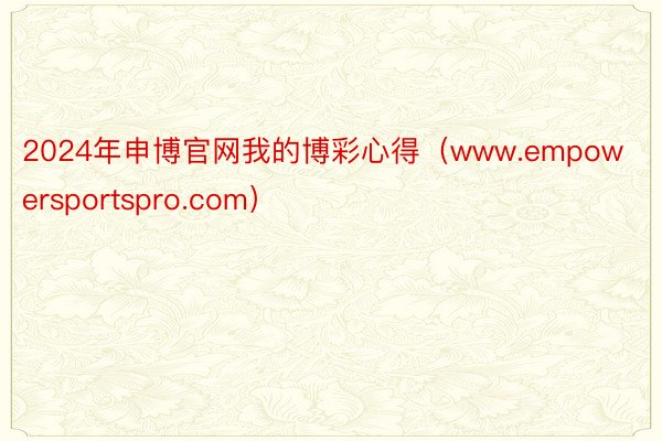 2024年申博官网我的博彩心得（www.empowersportspro.com）