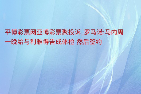 平博彩票网亚博彩票聚投诉_罗马诺:马内周一晚给与利雅得告成体检 然后签约