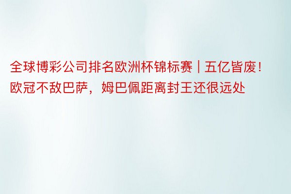 全球博彩公司排名欧洲杯锦标赛 | 五亿皆废！欧冠不敌巴萨，姆巴佩距离封王还很远处