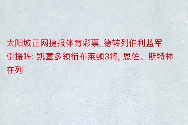 太阳城正网捷报体育彩票_德转列伯利蓝军引援阵: 凯塞多领衔布