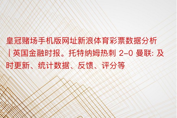 皇冠赌场手机版网址新浪体育彩票数据分析 | 英国金融时报。托