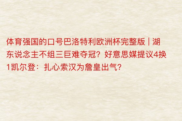 体育强国的口号巴洛特利欧洲杯完整版 | 湖东说念主不组三巨难