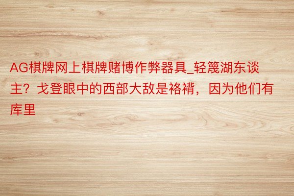 AG棋牌网上棋牌赌博作弊器具_轻篾湖东谈主？戈登眼中的西部大敌是袼褙，因为他们有库里