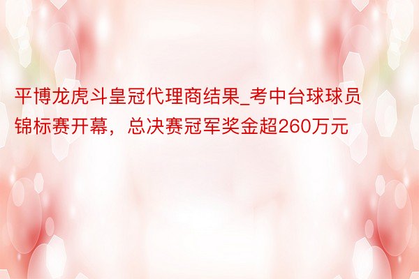 平博龙虎斗皇冠代理商结果_考中台球球员锦标赛开幕，总决赛冠军奖金超260万元