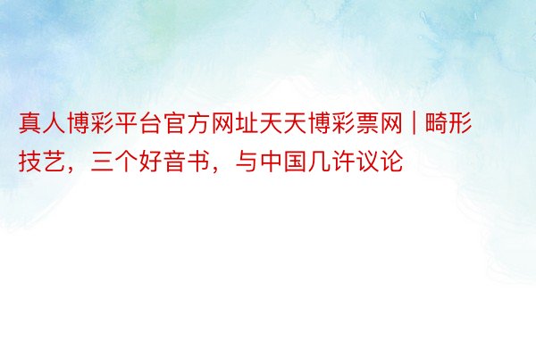 真人博彩平台官方网址天天博彩票网 | 畸形技艺，三个好音书，与中国几许议论