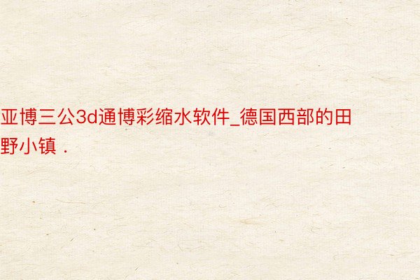 亚博三公3d通博彩缩水软件_德国西部的田野小镇 .