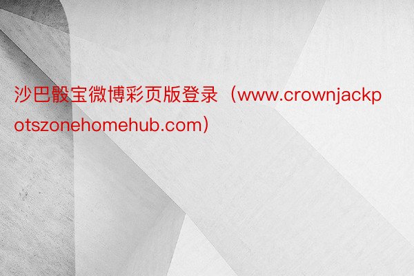 沙巴骰宝微博彩页版登录（www.crownjackpotszonehomehub.com）