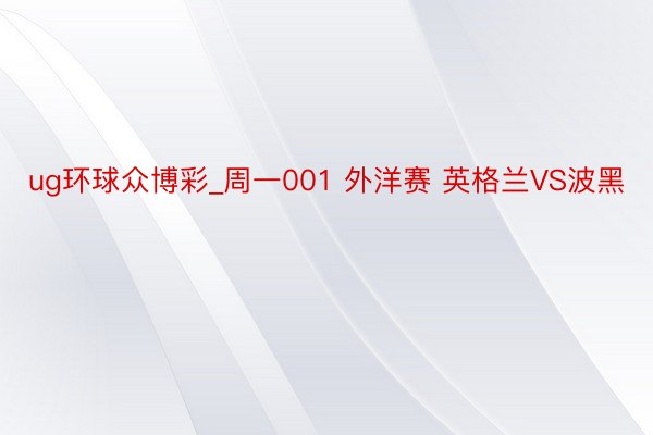 ug环球众博彩_周一001 外洋赛 英格兰VS波黑