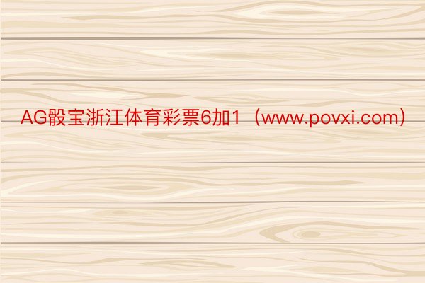 AG骰宝浙江体育彩票6加1（www.povxi.com）