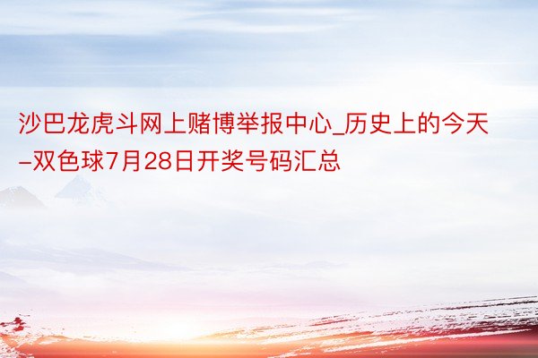沙巴龙虎斗网上赌博举报中心_历史上的今天-双色球7月28日开奖号码汇总