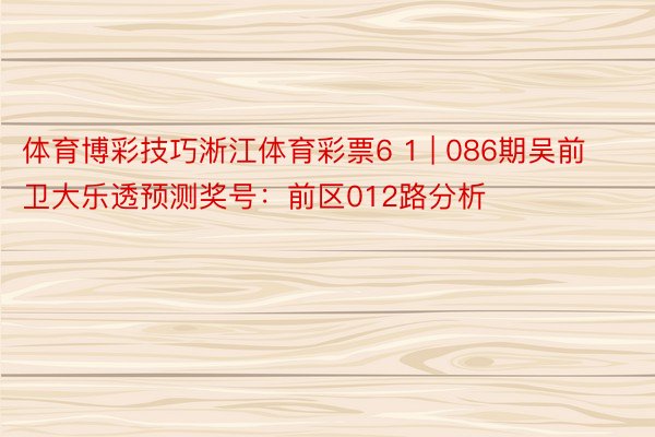 体育博彩技巧淅江体育彩票6 1 | 086期吴前卫大乐透预测奖号：前区012路分析