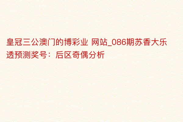 皇冠三公澳门的博彩业 网站_086期苏香大乐透预测奖号：后区奇偶分析