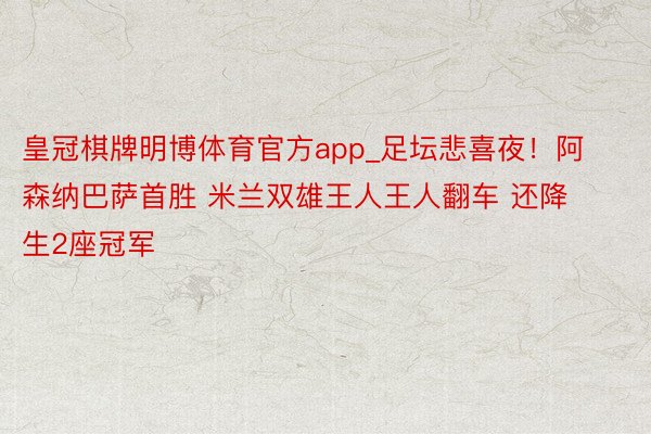 皇冠棋牌明博体育官方app_足坛悲喜夜！阿森纳巴萨首胜 米兰双雄王人王人翻车 还降生2座冠军