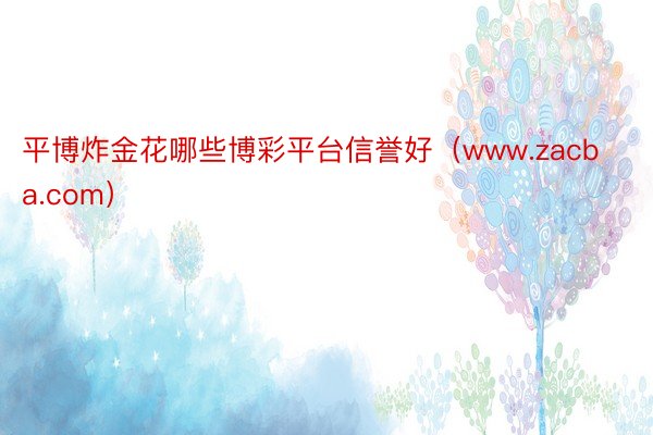 平博炸金花哪些博彩平台信誉好（www.zacba.com）
