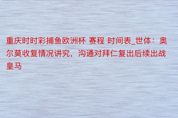 重庆时时彩捕鱼欧洲杯 赛程 时间表_世体：奥尔莫收复情况讲究，沟通对拜仁复出后续出战皇马