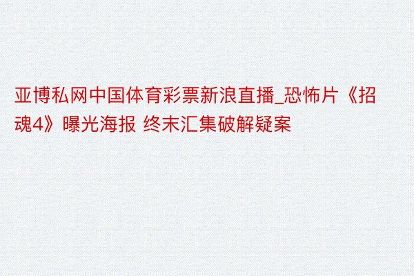 亚博私网中国体育彩票新浪直播_恐怖片《招魂4》曝光海报 终末