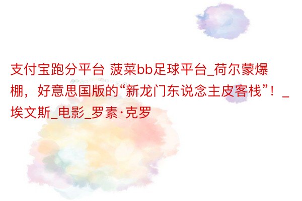 支付宝跑分平台 菠菜bb足球平台_荷尔蒙爆棚，好意思国版的“
