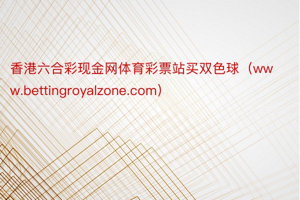 香港六合彩现金网体育彩票站买双色球（www.bettingr
